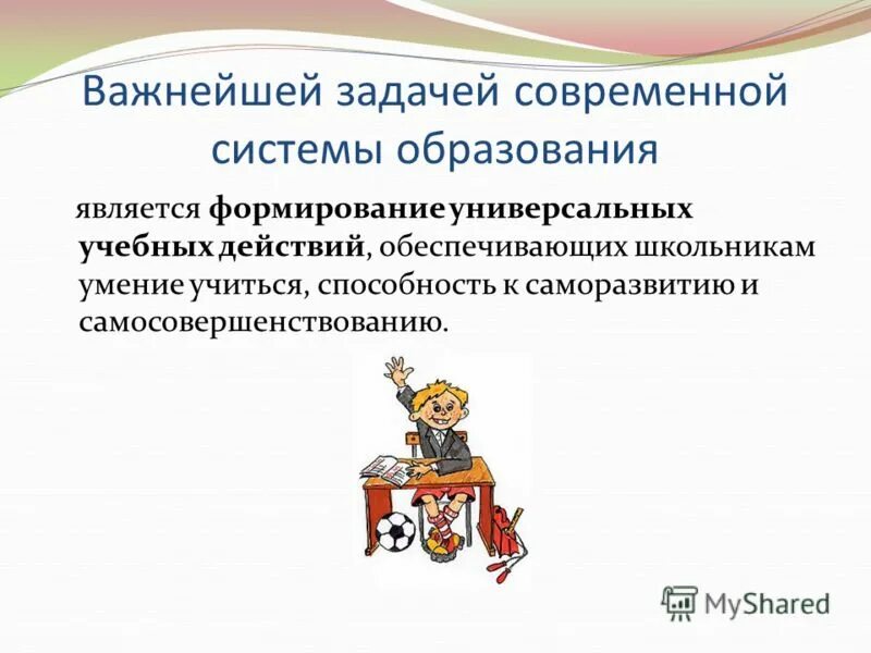 Задачей системы образования является