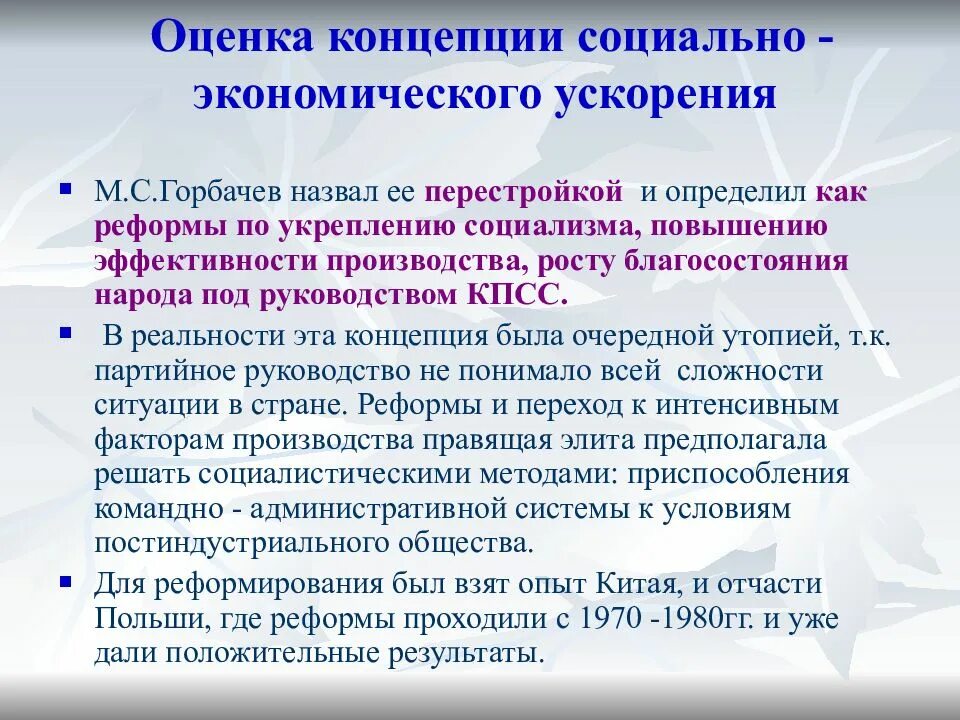 Ускорение м горбачева. Оценка Горбачева. Оценки перестройки. Оценка политики Горбачева. Реформы ускорения Горбачева.