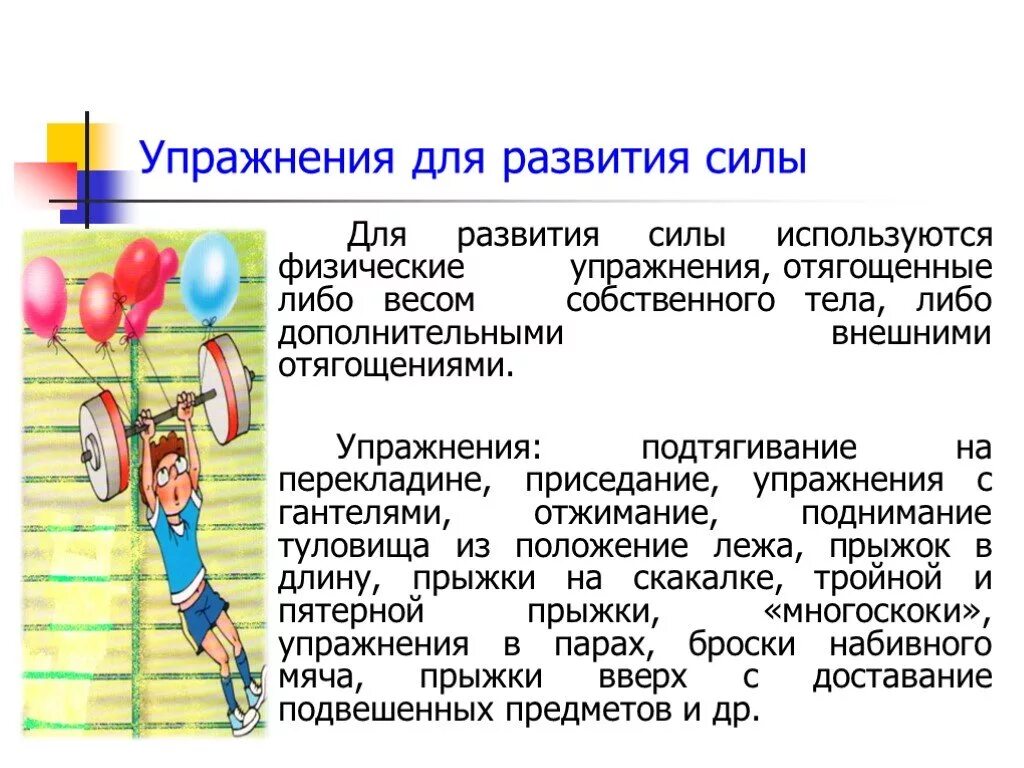 Воспитание силы упражнения. Упражнения для развития силь. Упражнение для Завитая силы. Комплекс упражнений для развития силы. Сила упражнения для развития силы.