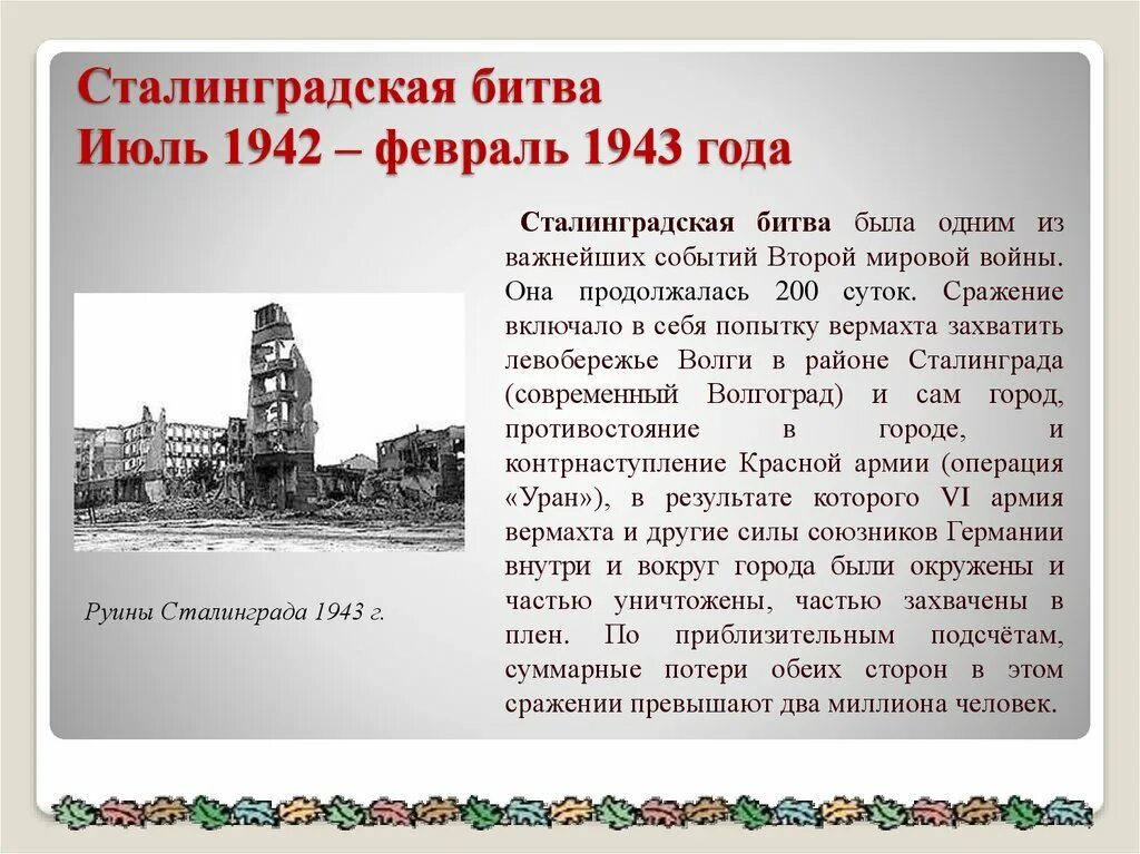 Сталинградская битва 1942-1943. Сталинградская битва 1942 события. Сталинградская битва июль 1942 февраль 1943. Руины Сталинграда 1943.