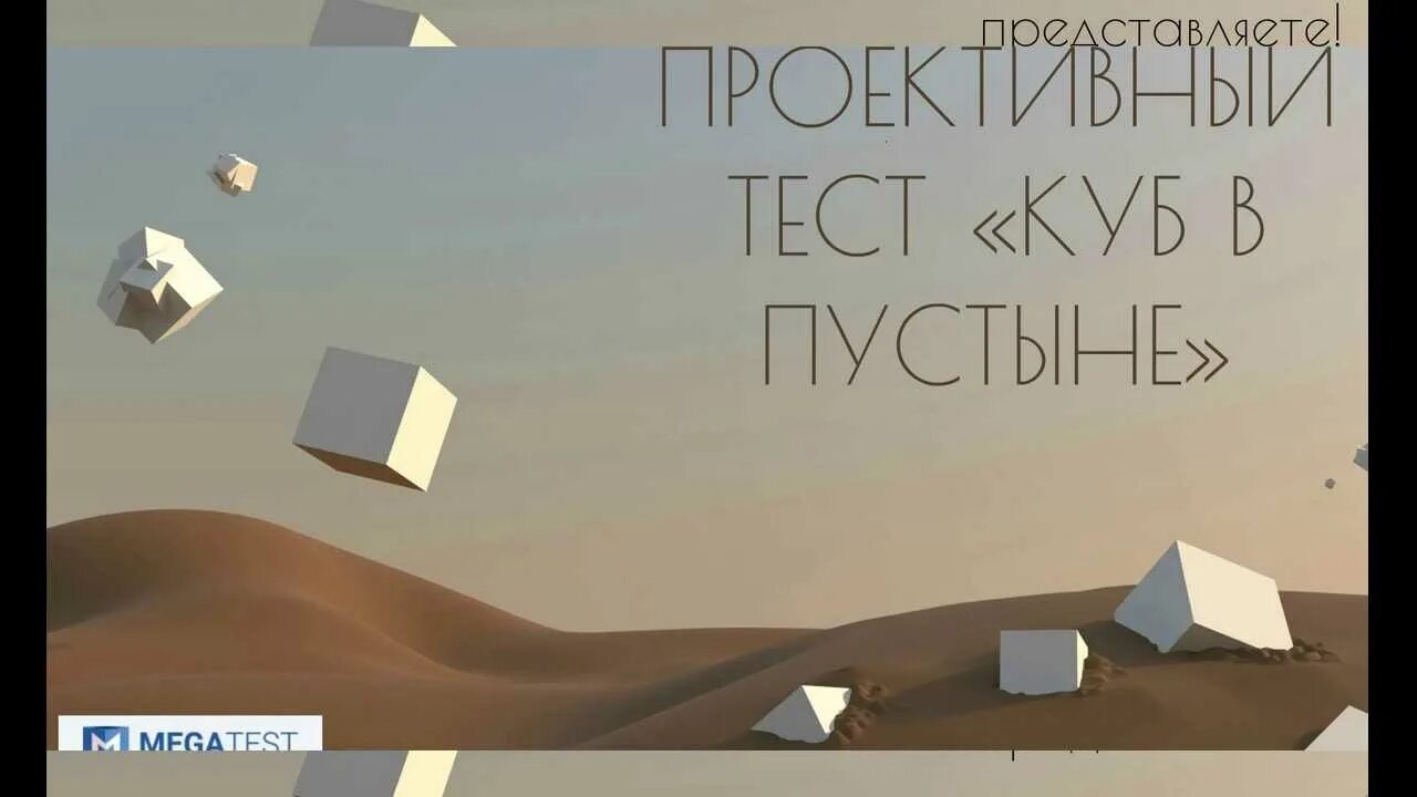 Кубы пустыне тест. Куб в пустыне. куб в пустыне психологический. психотест куб в пустыне. тест куб в пустыне.