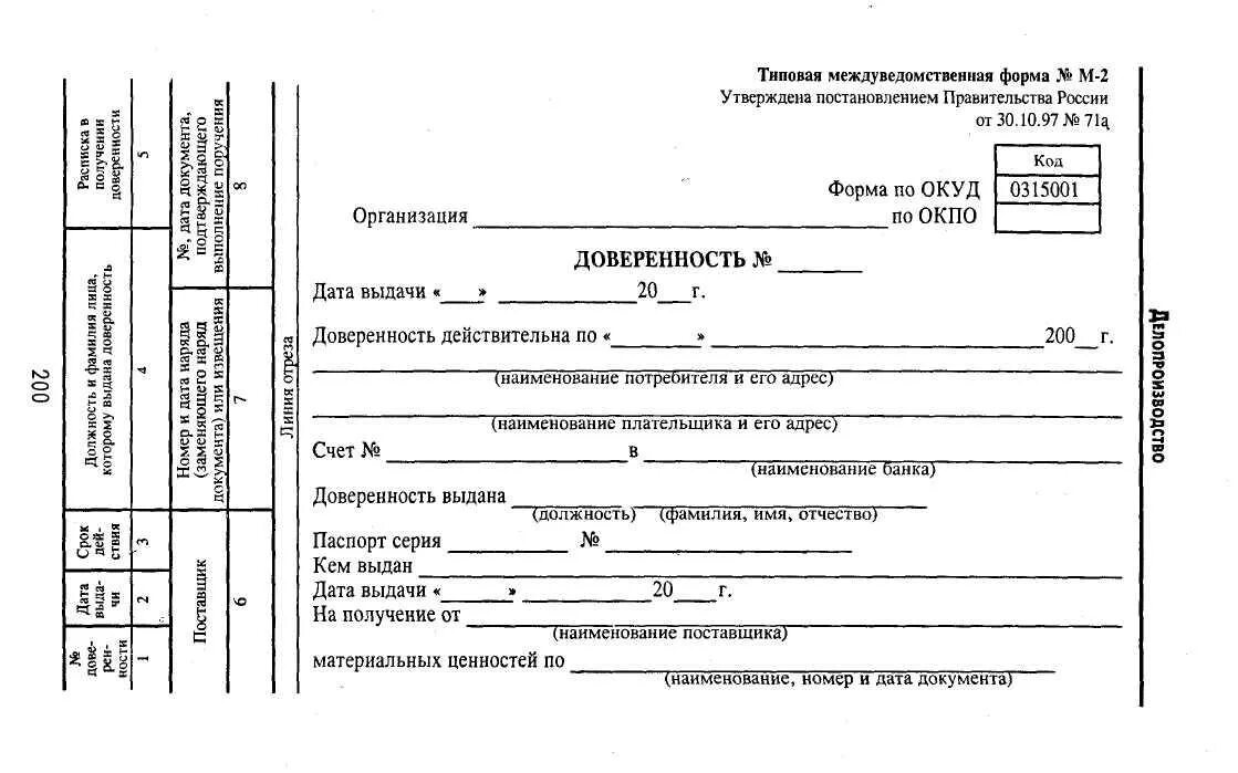 Условия при использовании типовых форм документов. Форма доверенность м2 ОКУД. Форма ОКУД 0315001. Доверенность форма 0315001 образец заполнения. Форма по ОКУД доверенность м-2.