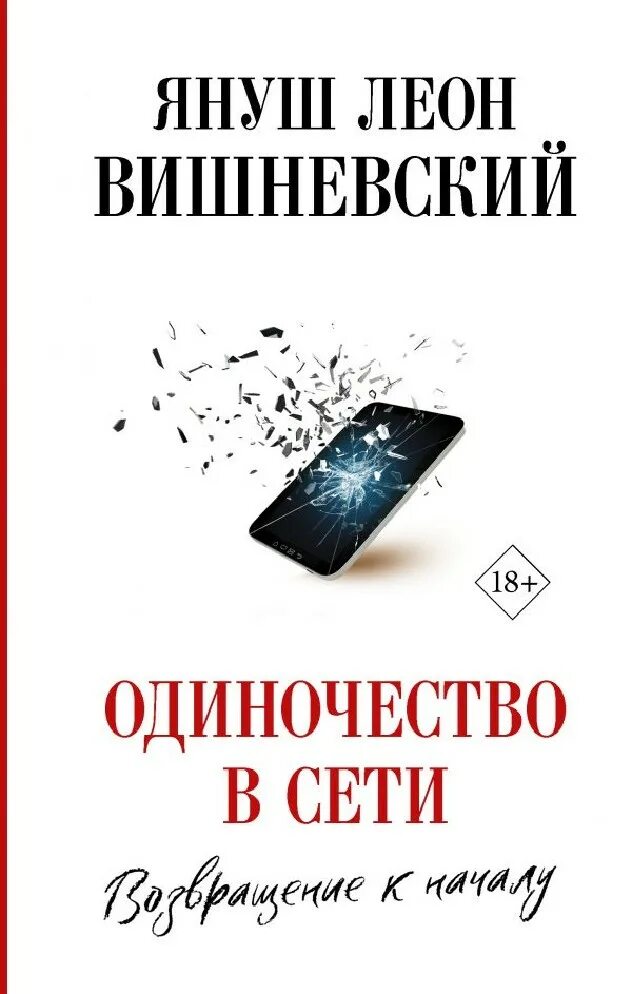 Книги леона вишневского. Я. Л. Вишневский “одиночество в сети”. Януш Вишневский одиночество в сети книга.