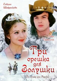 Три орешка для золушки отзывы
