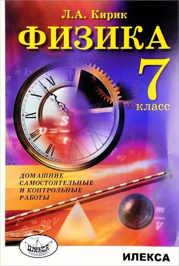 Физика 7 самостоятельные и контрольные работы. Физика 7 класс. физика самостоятельные и контрольные работы. физика самостоятельные и контрольные работы кирик. физика 7 класс самостоятельные и контрольные работы кирик.