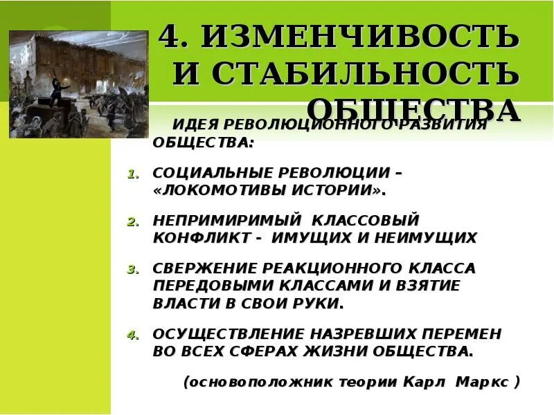 Роль революций в обществе. Изменчивость и стабильность общества. Черты социальных революций. Социальная стабильность общества. Социальная революция.