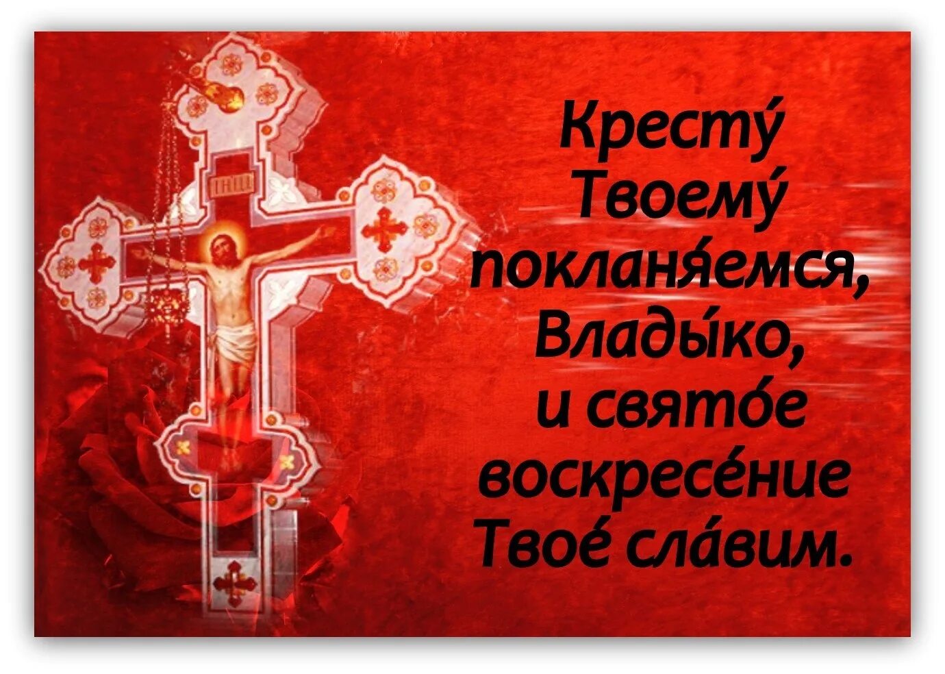 Поклонимся святому воскресению. Кресту твоему поклоняемся Владыко. Кресту твоему поклоняемся Владыко и святое Воскресение твое Славим. Кресту твоему поклоняемся владыка. Кресту твоему покланяемся, Владыко, и святое Воскресение твое Славим..