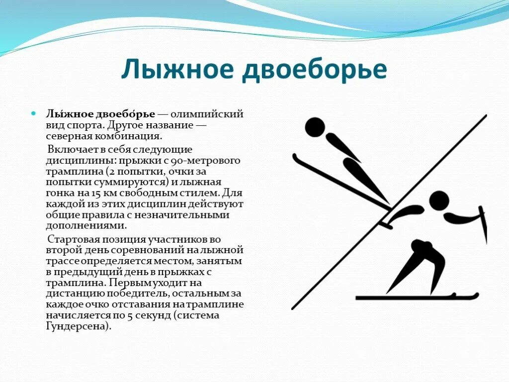 Лыжи спорт название. Зимние олимпийские виды спорта. олимпийские виды лыжного спорта. проект на тему лыжное двоеборье. лыжное двоеборье это кратко.