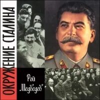 Сталин медведеву. Сталин медведеву. Сталинская элита. Сталинская элита. Победили вопреки ссср.