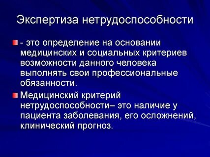 Нетрудоспособность по состоянию здоровья
