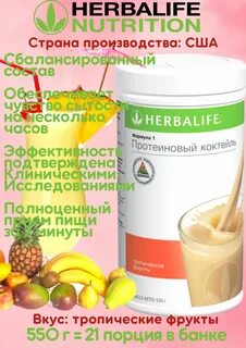 Коктейли herbalife отзывы