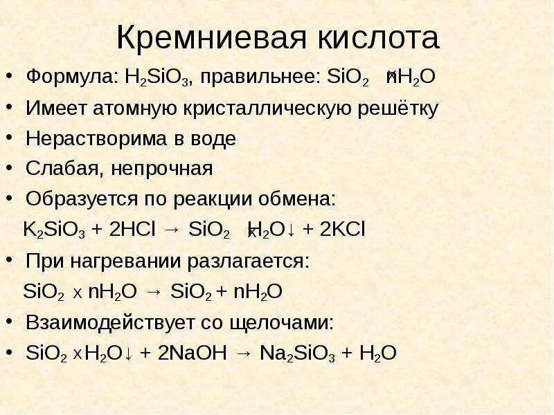 Sio2 реагирует с hcl. Получение sio2 уравнение реакции. H2sio3 формула получение. Sio2+HCL уравнение реакции. Формула кислот кремниевая кислота.