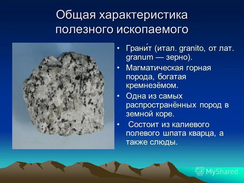 План о полезном ископаемом. «Магматическая Горная порода – её происхождение» кварцит. Полезное ископаемое гранит 2 класс окружающий мир. Информация о Камне гранит. Гранит магматическая Горная порода.