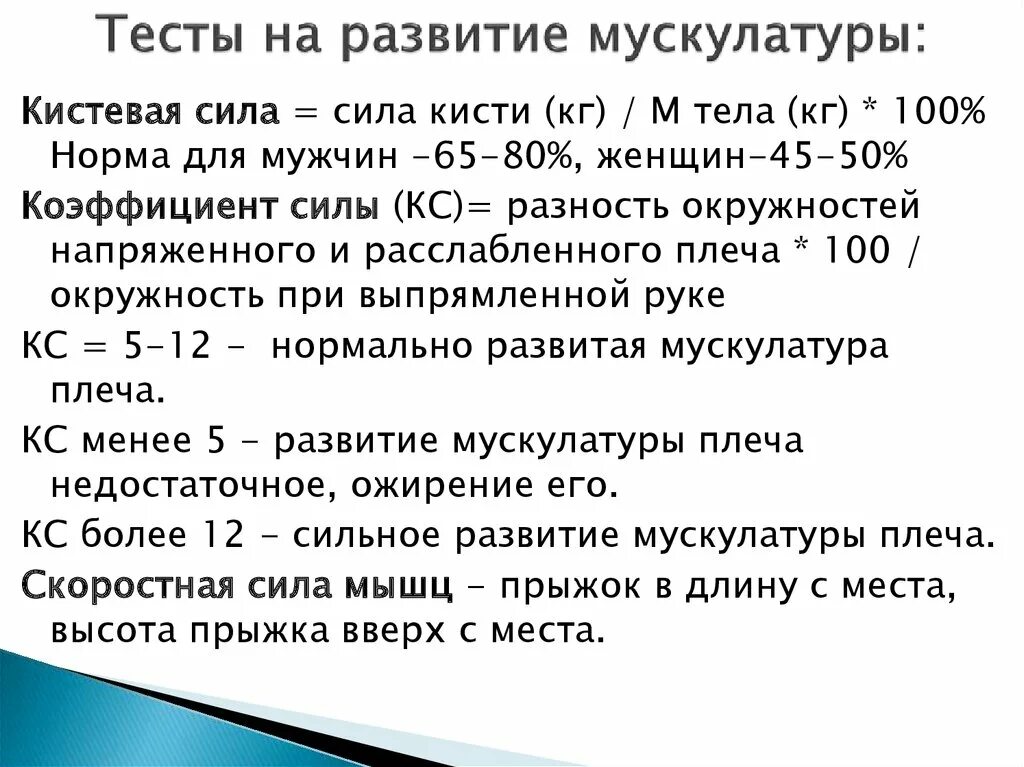 Степень развития мышц у детей определяют. Определение степени развития мускулатуры. Оценить степень развития мускулатуры. Определение степени развития мускулатуры. Динамометрия кисти норма у детей.