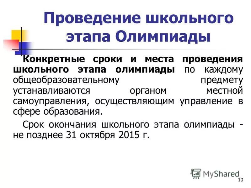 Протокол школьного этапа олимпиады. Протокол олимпиады. Комитет образования этапы олимпиады. Муниципальный этап олимпиады по обществознанию. Комитет образования этапы олимпиады.