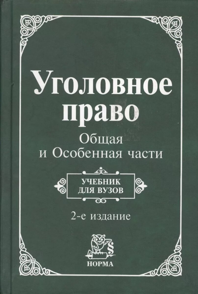 Уголовное право. Уголовное право учебник. Книги по уголовному праву общая часть. Книга уголовное право России. Рарог уголовное право общая и особенная часть