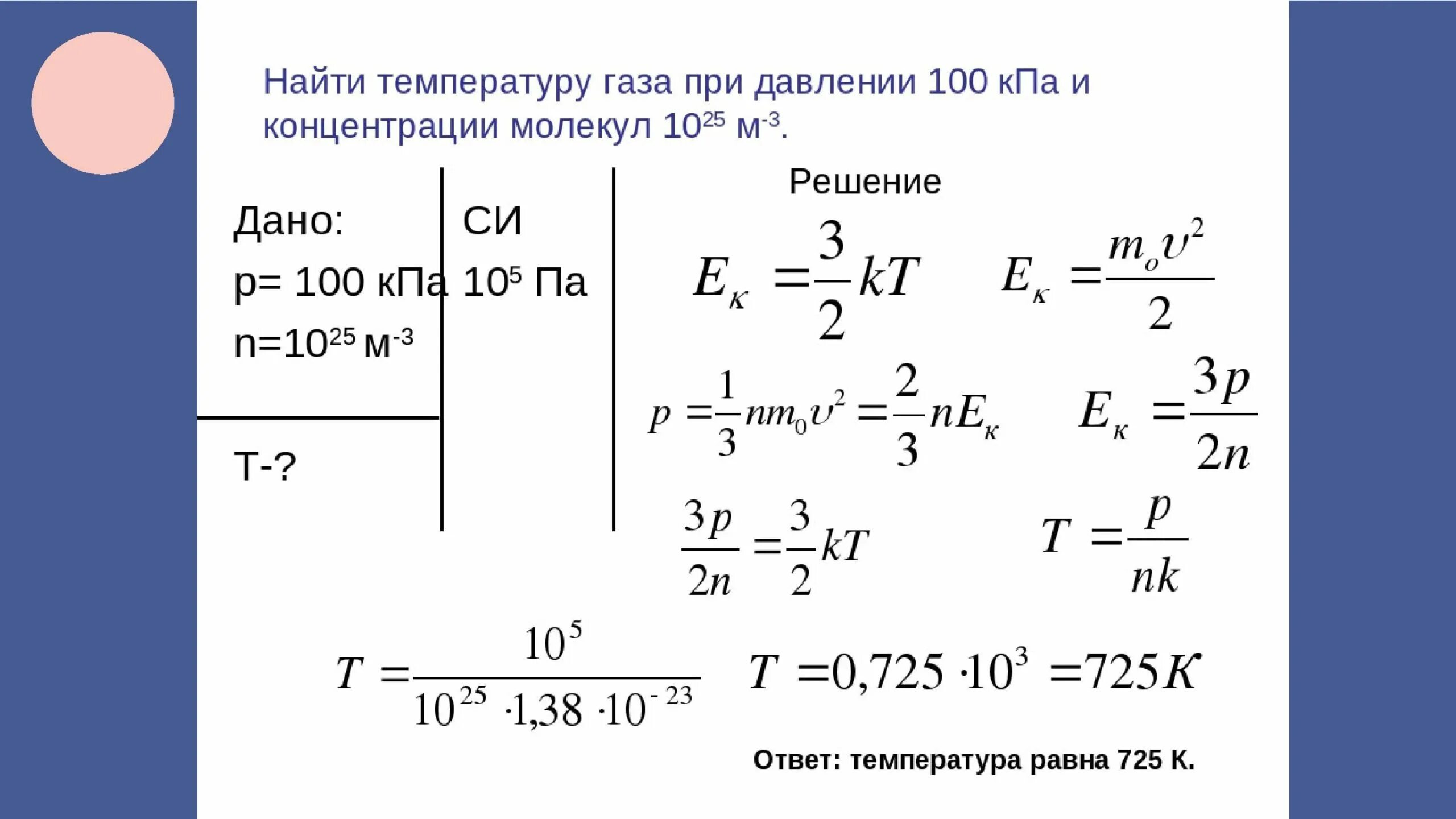 В цилиндре 0.7. Молекулы идеального газа при давлении 100 КПА. Задание по физике. Физика задачи. Задачи по физике.