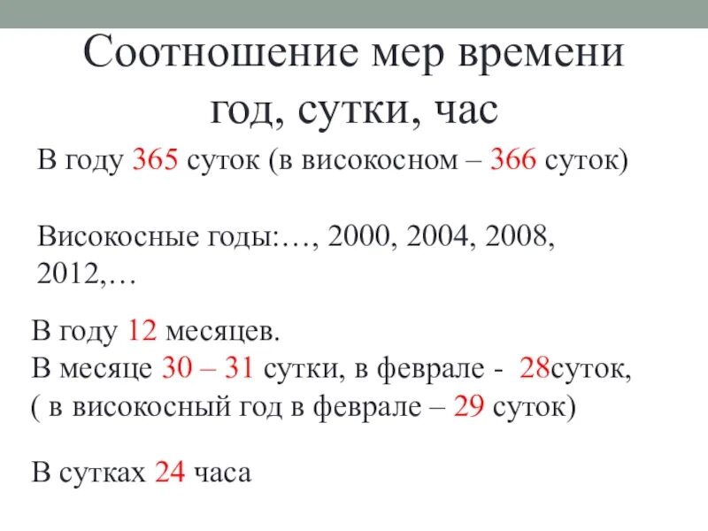 2000 суток в годах. Високосный год сутки. Меры времени 365 суток. Презентация меры времени. Високосный год. 2004 Год високосный.