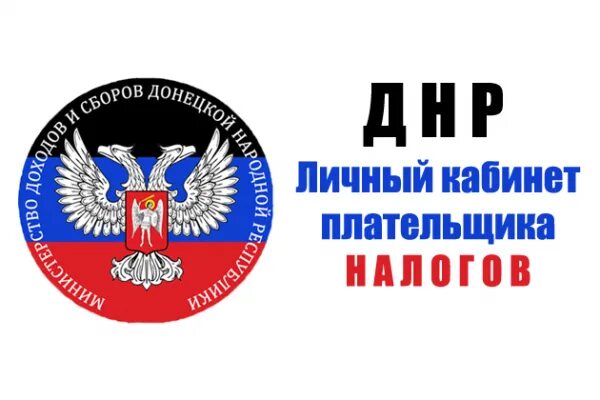 Какой налог в днр. Мдс днр. фнс днр.
