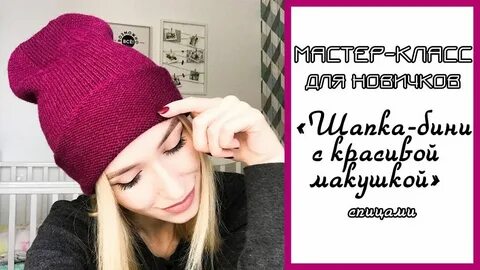 Женские шапки бини связанные спицами