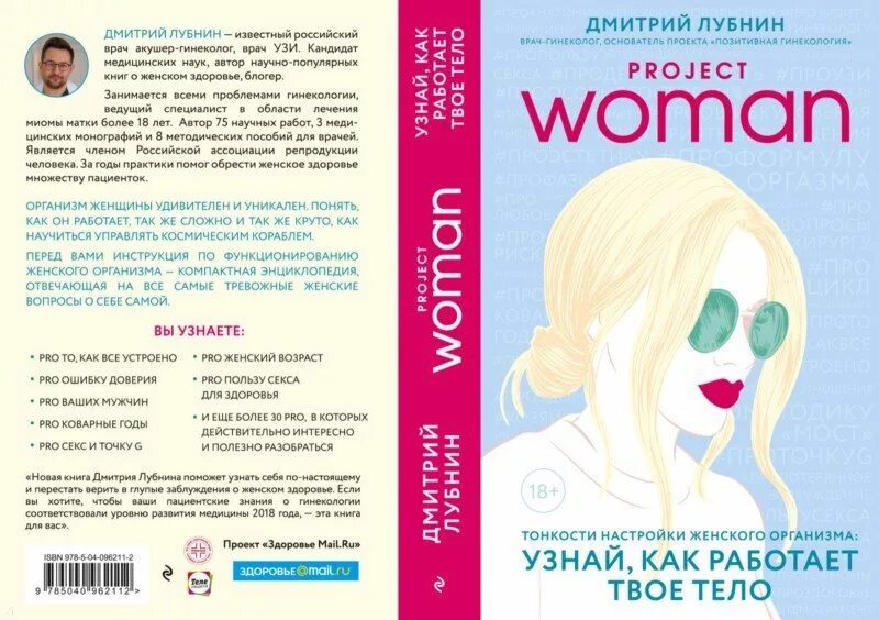 Книга женщина без мужчины. Лубнин Проджект Вумен. Книга Project woman.