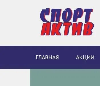 Актив спорт егорьевск