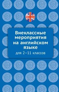 Школьные мероприятия на английском