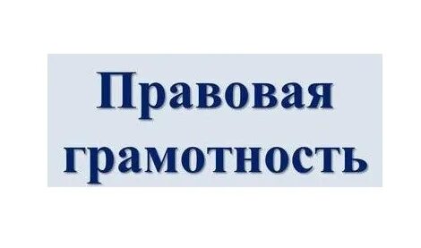 Правовая грамотность
