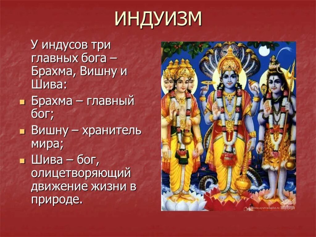 Какой бог олицетворен в трех лицах. Главные боги древней Индии Индуизм. Брахма Бог древней Индии. Боги Индии Брахма Вишну Шива. Древняя Индия Брахма Вишну Шива.