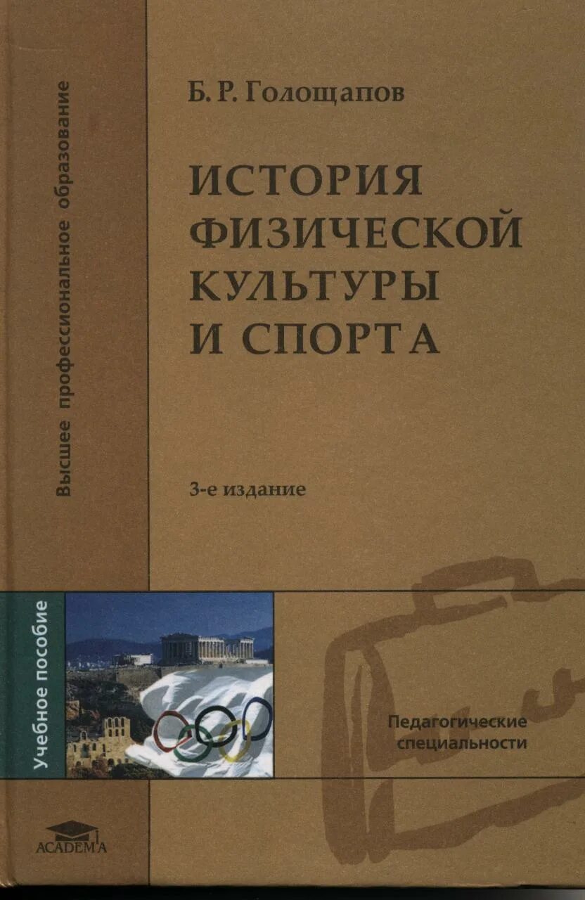 Учебник по истории физической культуре. Б р голощапов. История физической культуры и спорта учебник. Голощапов андрей валерьевич. Б р голощапов.
