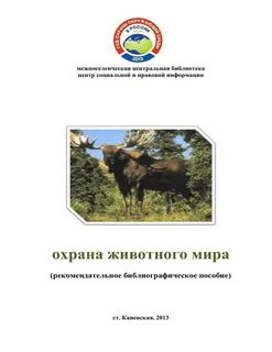 Какие животные под охраной