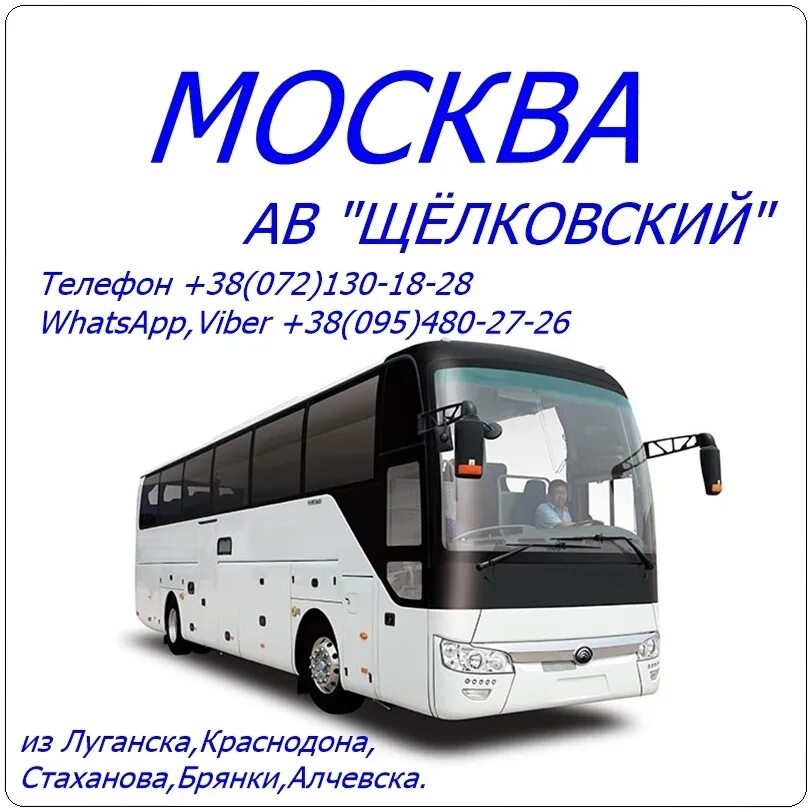 Луганск москва автобус 2025. Автостанция луганск. автобус москва луганск. автобусы луганска. краснодон москва автобус.