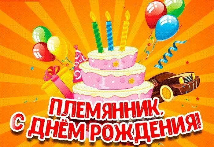 Открытки с днем рождения внучатому племяннику. Открытки с днём рождения мальчику. поздравления с днём рождения мальчику. с днём рождения племяннику. поздравительные открытки с днём рождения мальчику.