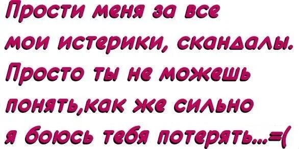 Сказать мужу прости. Прости меня за мою ревность. Прости меня за ревность любимая. Статус прости меня любимый. Прости родная.