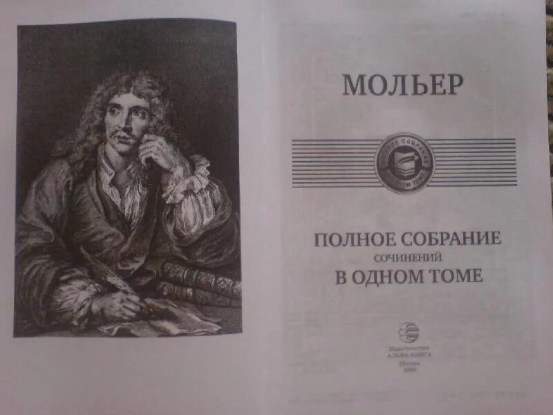 Мольер книги отзывы. Библиография Мольера. Собрание сочинений в одном томе. Полное собрание сочинений в одном томе.