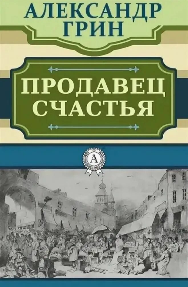 Книги о грине. Продавец счастья книга. Книги Грина.