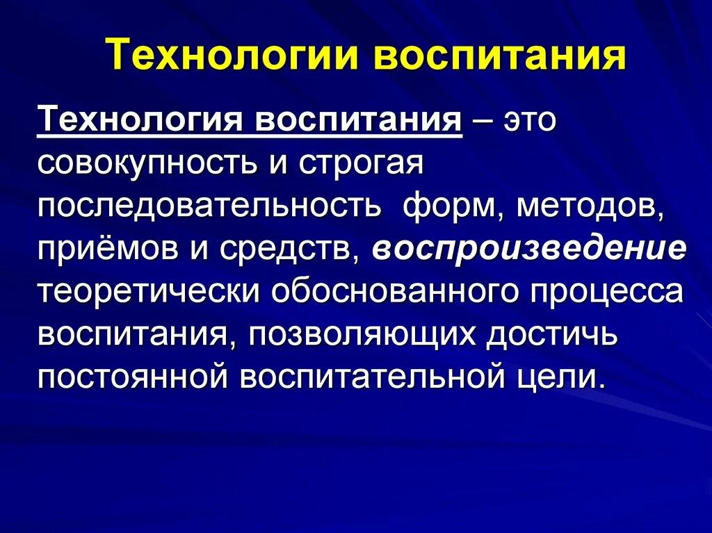 Технологии воспитания. Технологии воспитания в педагогике. Понятие технология воспитания. Дайте определение понятию технология воспитания.