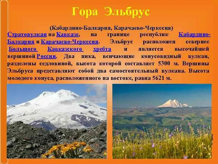 Эльбрус сообщение 2 класс. Гора Карачаево Черкесия Эльбрус. Гора Эльбрус презентация. Стратовулкан на Кавказе. Гора Эльбрус доклад.