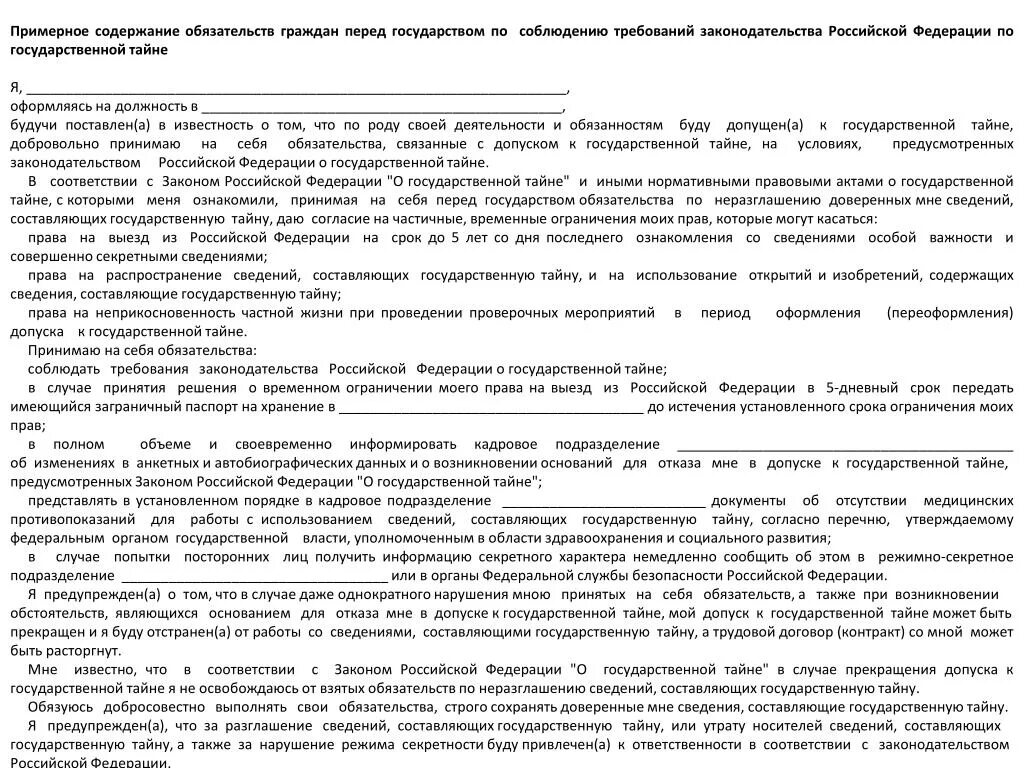 Обязательство о гостайне. Обязательство по соблюдению требований о государственной тайне. Обязательство по гостайне образец. Содержание обязательства.