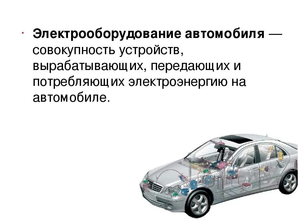 Работа электрооборудования автомобиля. Электрооборудование автомобиля. Электрооборудование легкового автомобиля. Система электрооборудования автомобиля. Техобслуживание электрооборудования автомобилей.