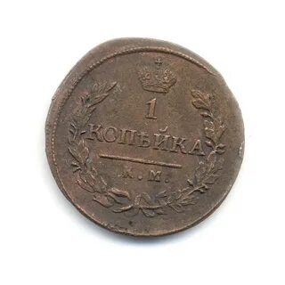 1 копейка 1820