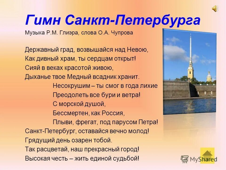 Тест город на неве. Гимн Санкт-Петербурга. Гимн Санкт-Петербурга текст. Санкт-Петербург текст. Гимн города СПБ.