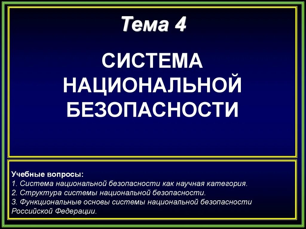 Вопросы по национальной безопасности. 2. Функциональные основы системы национальной безопасности.