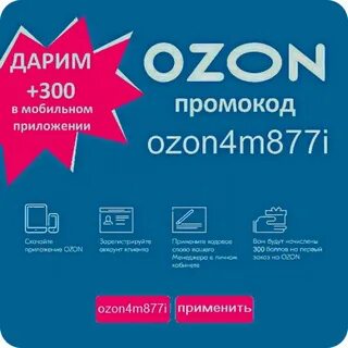 Где брать коды озона