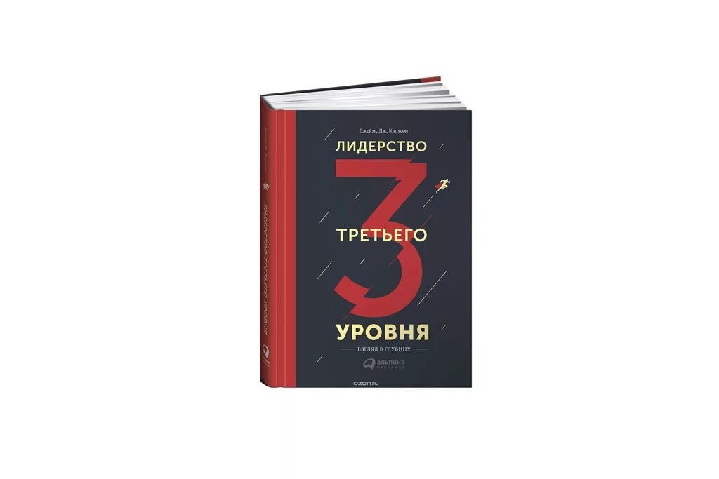 Новые уровень книга. Лидерство третьего уровня. Лидерство третьего уровня книга.