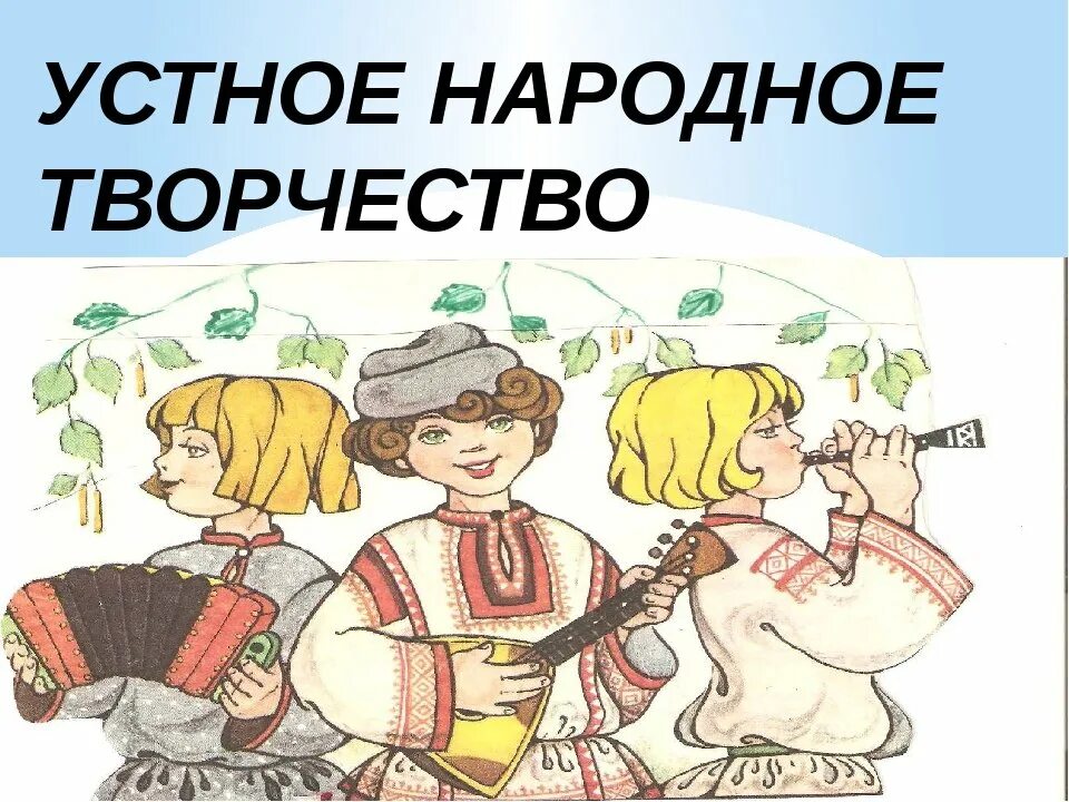 Отметь произведения устного народного творчества. Устное народное творчество. Грустное народное творчество. Утноенародноетворчество. Устное народное творчество рисунок.