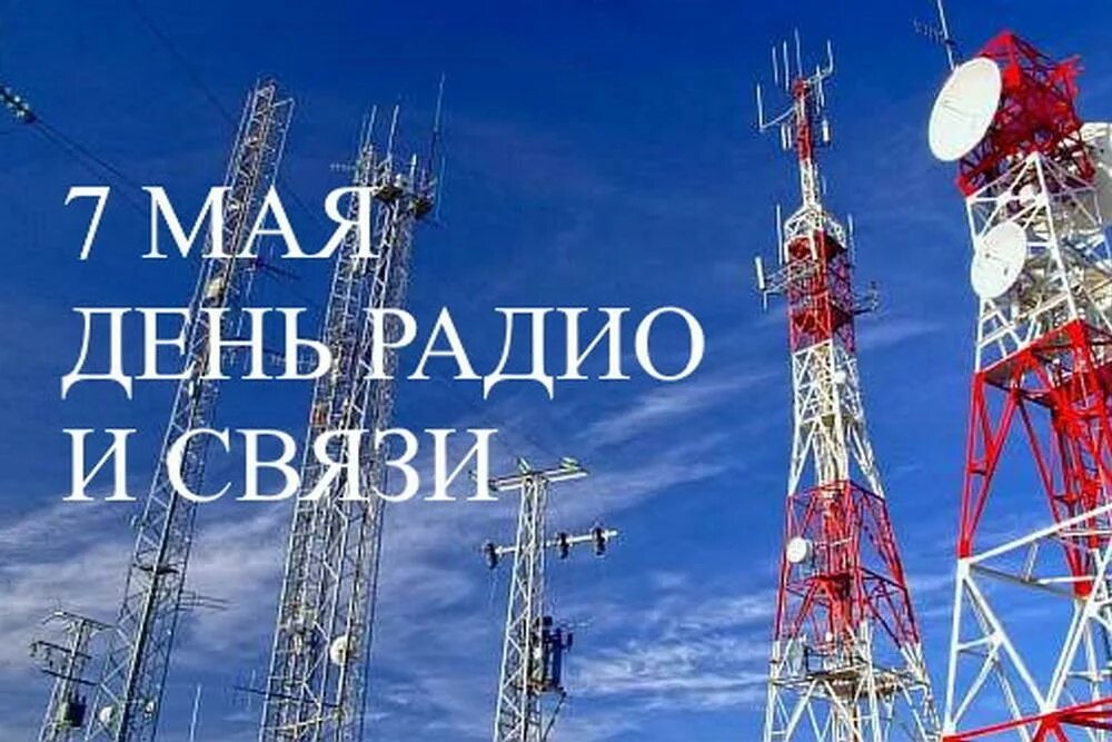 День радио. НВК Саха с днем радио. Радиосвязист фото. 7 Мая день радио и связи Ростелеком.