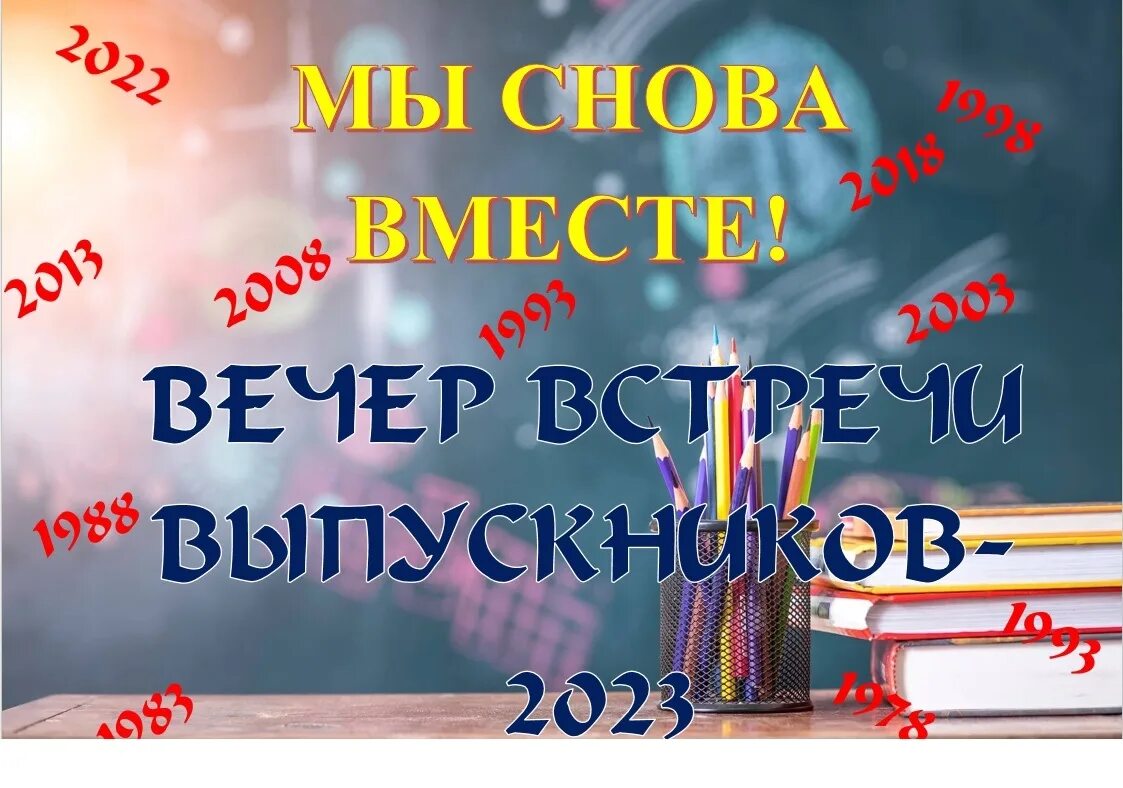 Вечер встречи год. Вечер встречи год