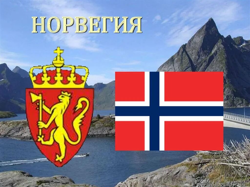 Норвегия доклад 3 класс окружающий мир. Королевство Норвегия. Норвегия презентация. Норвегия проект. Проект на тему Норвегия.