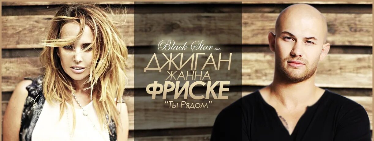 Джиган и фриске ты. Джиган и фриске ты. Джиган ты рядом. Джиган ты рядом. Джиган клипы.